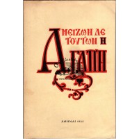 ΜΕΙΖΩΝ ΔΕ ΤΟΥΤΩΝ Η ΑΓΑΠΗ